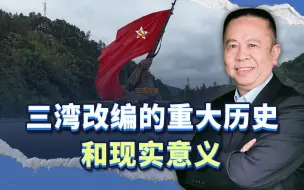 罗富强老师现地讲解，三湾改编的重大历史和现实意义