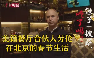 美籍餐厅合伙人劳伦在北京的春节生活