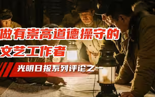 做有崇高道德操守的文艺工作者