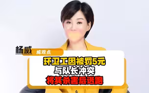 环卫工疑因被罚5元与队长起冲突，将其杀害后逃逸！