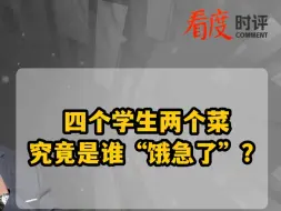 四个学生两个菜 究竟是谁“饿急了”？