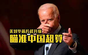 美国对华芯片战升级 瞄准中国超算！