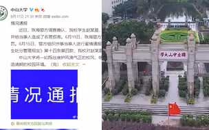 中山大学通报赵某晨造谣多名女生被行拘 学校开除其学籍
