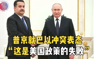 普京就巴以冲突表态，“这是美国政策的失败”