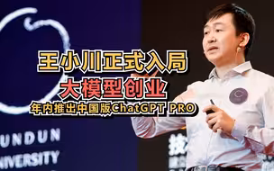 王小川正式入局大模型创业，年内推出中国版ChatGPT PRO