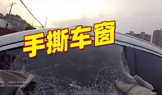 “他在车里颤抖！门开不开呀！”民警手撕车窗救出昏迷司机