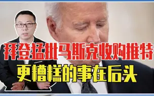 内讧了？拜登猛批马斯克收购推特，事关特朗普，更糟糕的事在后头
