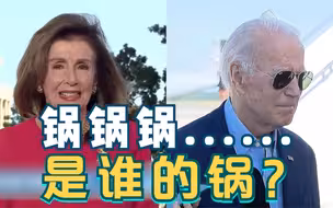 佩洛西甩锅拜登：窜台遵循了总统的亚太政策方向