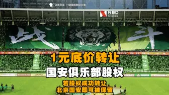 中信集团1元底价转让国安俱乐部股权