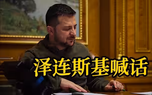 泽连斯基喊话俄方：若打击乌克兰总统府 将以彼之道还施彼身