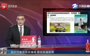 因炒作卖货低俗演戏 殷世航被封号
