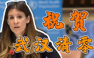 世卫组织：祝贺武汉重症病例清零 要继续向武汉学习
