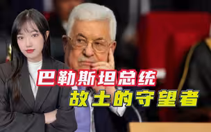 88岁的阿巴斯，坚持和以色列和谈，能带领巴勒斯坦收复故土吗？