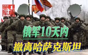 俄军宣布撤离哈萨克，一兵一卒都不再留，普京啪啪打脸布林肯