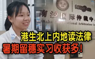 内地读法立志做“律政佳人”  港生暑期留穗实习收获多！