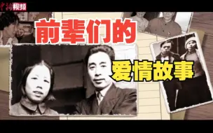 七夕节：穿越时空 回看前辈们的爱情故事