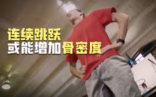 连续跳跃或能增加骨密度