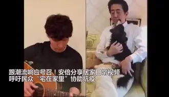 跟潮流响应星野源号召！安倍分享居家日常视频，呼吁民众“宅在家里”协助抗疫