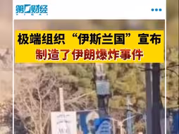 极端组织“伊斯兰国”称制造伊朗克尔曼爆炸