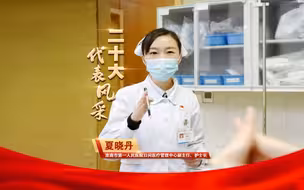 二十大代表风采 | 夏晓丹：以生命守护生命的“白衣天使”