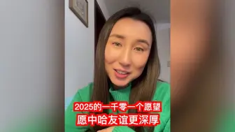 2025的一千零一个愿望：愿中哈友谊更深厚