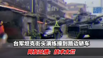 台军坦克街头演练撞到路边轿车，网友吐槽：技术太烂