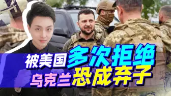 站着要饭，乌克兰威胁美国，透露北约动向，俄罗斯要开始警惕了