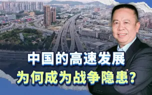 针对中国的美国跟班何其多？中国高速发展为何成为战争隐患？
