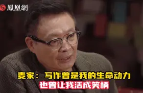 麦家：写作曾是我的生命动力 也曾让我活成笑柄