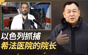 希法医院的院长被捕，医院变成恐怖分子保护伞，更尴尬的是哈马斯