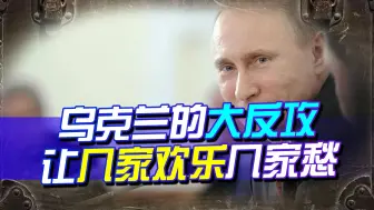 乌克兰大反攻，美国人干着急，欧洲越来越不耐烦，普京特别满意