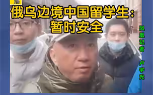 凤凰记者前往卢甘斯克 俄乌边境中国留学生：暂时安全