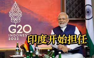 印度正式开始担任二十国集团轮值主席国