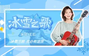 《冰雪之歌》花絮版｜央视频记者王歌冬奥原创歌曲
