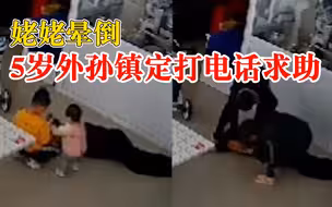 姥姥晕倒5岁外孙镇定打电话求助，妈妈：打给3位家人，救了母亲