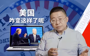 【逸语道破】第一场总统辩论落幕，美国你就给我看这？