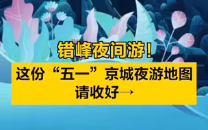 错峰夜间游！这份“五一”京城夜游视频地图请收好