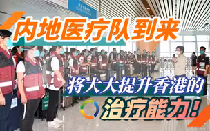 内地援港医疗队300人抵港，将大大提升香港治疗新冠患者的能力！