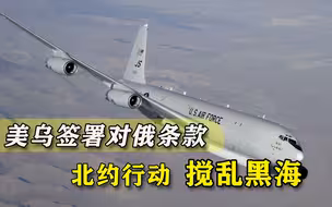 美国和乌克兰狼狈为奸，签署条款针对俄罗斯，北约在黑海蠢蠢欲动