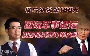 宋忠平：武器订单惨淡！俄乌冲突还能否迎来俄罗斯销售“神话”？