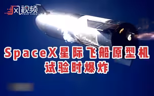 SpaceX星舰原型机SN9爆炸，网友：旁边的SN10瑟瑟发抖