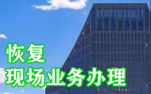 北京市政务服务中心：5月9日起恢复现场业务办理，采取限流措施