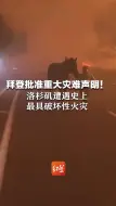 超过10万人撤离！拜登批准重大灾难声明！ 洛杉矶遭遇史上最具破坏性火灾  居民拍下房子被大火包围现场