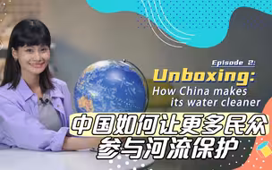 地球日开箱2：中国如何让更多民众参与河流保护
