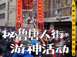 秘鲁唐人街游神活动｜秘鲁古冈州会馆周年庆典