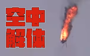 叙政府直升机被击中 飞机空中解体化为碎片