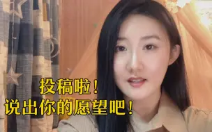投稿啦！你也能上中新网！快把想说的话发给小新