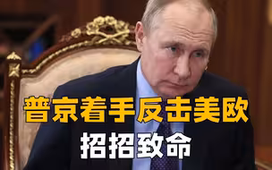 普京连出招打蒙美欧，大举“反攻”七国集团，断了日欧“生路”？