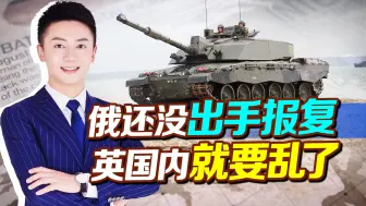 英或给乌主战坦克，俄没出手报复，苏纳克噩耗来了，恐摧毁英神话