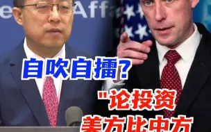 美国国家安全顾问沙利文称：对美洲投资，美方项目比中方项目更具影响力…赵立坚是这样回应的